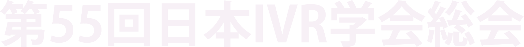 第55回日本IVR学会総会
