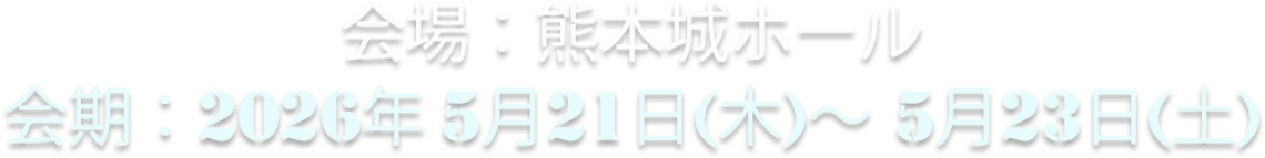 会場：熊本城ホール／会期：2026年5月21日（木）～5月23日（土）