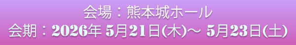 会場：熊本城ホール／会期：2026年5月21日（木）～5月23日（土）